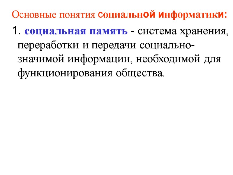 Основные понятия социальной информатики:  1. социальная память - система хранения, переработки и передачи